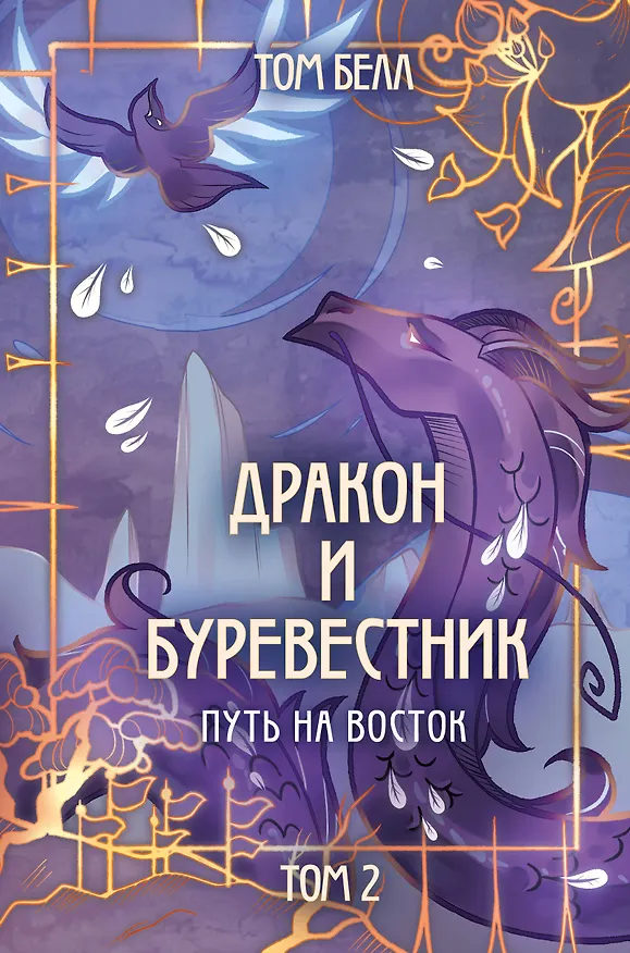 Книга Дракон и Буревестник. Путь на восток (Том Белл) — 1