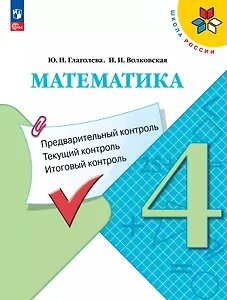 Математика. 4 класс. Предварительный контроль. Текущий контроль. Итоговый контроль. Учебное пособие