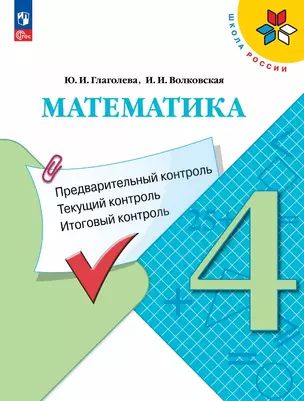 Математика. 4 класс. Предварительный контроль. Текущий контроль. Итоговый контроль. Учебное пособие — 3055413 — 1