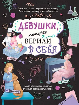 Книга Девушки, которые верили в себя. Твоя творческая книга ()