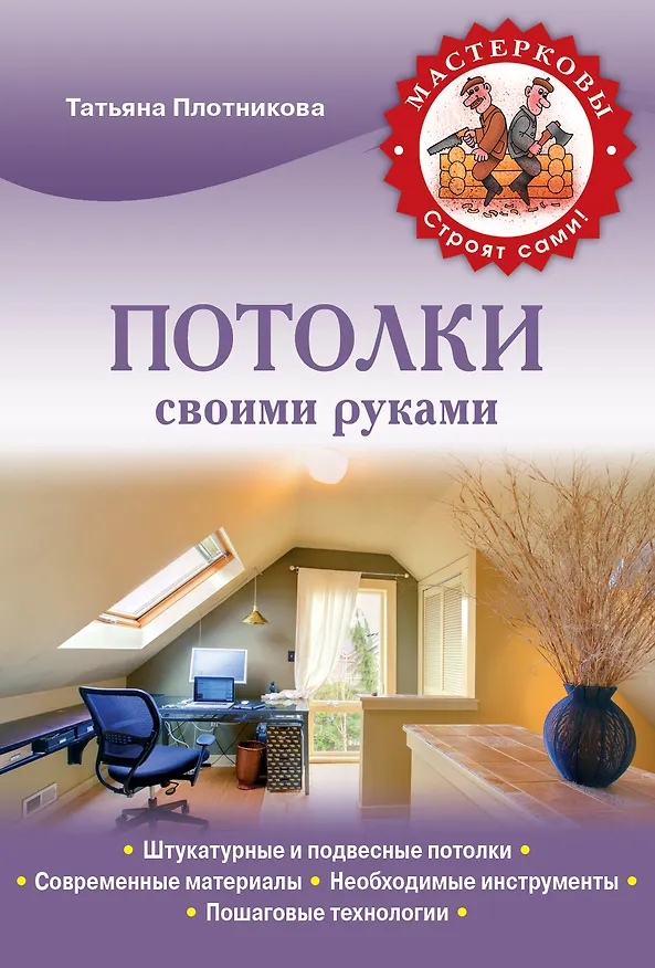 Книга Потолки своими руками (Татьяна Плотникова) — 1