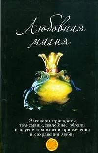 Книга Любовная магия: технологии привлечения любви (Татьяна Радченко)