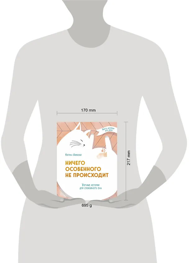 Книга Ничего особенного не происходит. Уютные истории для спокойного сна (Кэтрин Николай) — 6