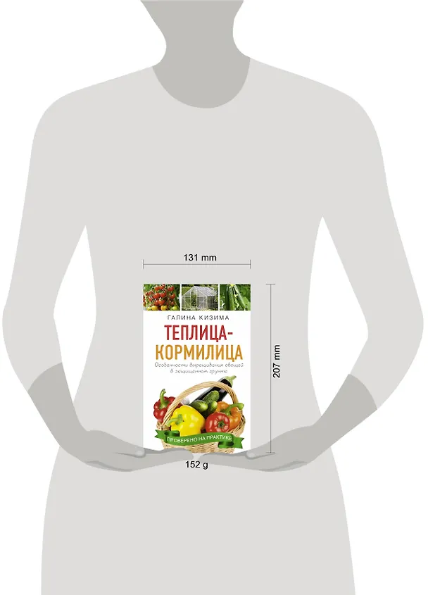 Книга Теплица - кормилица. Особенности выращивания овощей в защищенном грунте (Галина Кизима) — 4