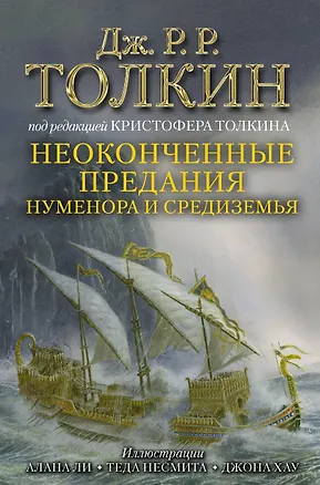 Книга Неоконченные предания Нуменора и Средиземья (Джон Рональд Руэл Толкин)