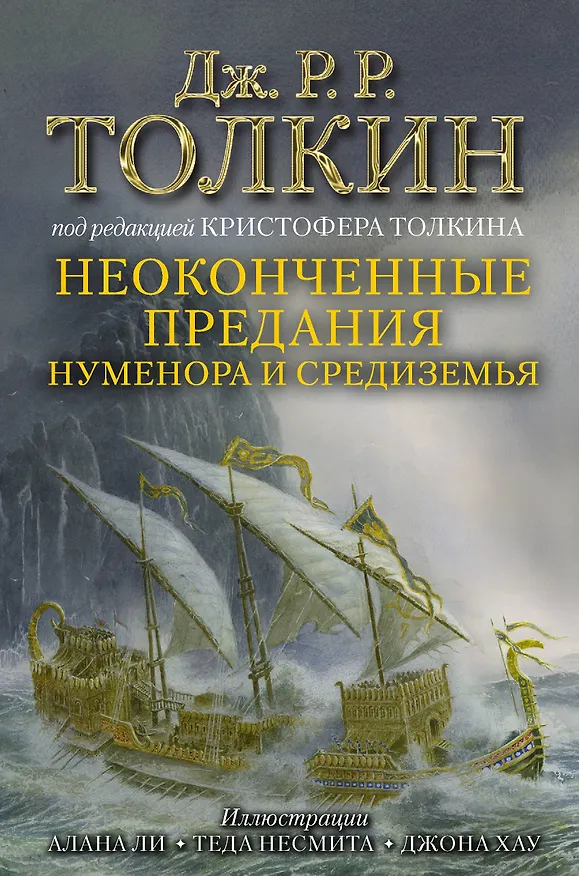 Книга Неоконченные предания Нуменора и Средиземья (Джон Рональд Руэл Толкин) — 1