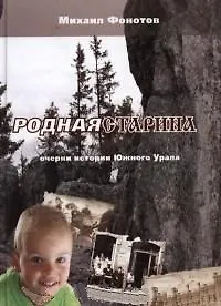 Родная старина: Очерки истоии Южного Урала