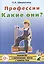 Профессии. Какие они? Книга для воспитателей, гувернеров и родителей — 2628854 — 1