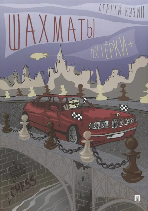 Книга Шахматы. Пятерки +. Учебное пособие (Сергей Кузин) — 1
