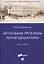 Актуальные проблемы лингводидактики. Курс лекций — 2816684 — 1