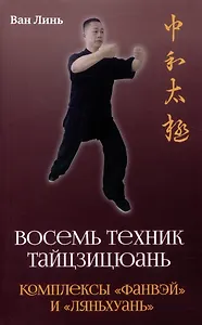 Восемь техник тайцзицюань. Комплексы «Фанвэй» и «Ляньхуань»