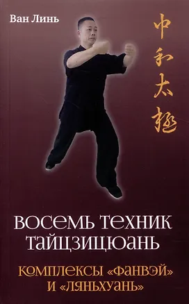 Книга Восемь техник тайцзицюань. Комплексы «Фанвэй» и «Ляньхуань» (Ван Линь)