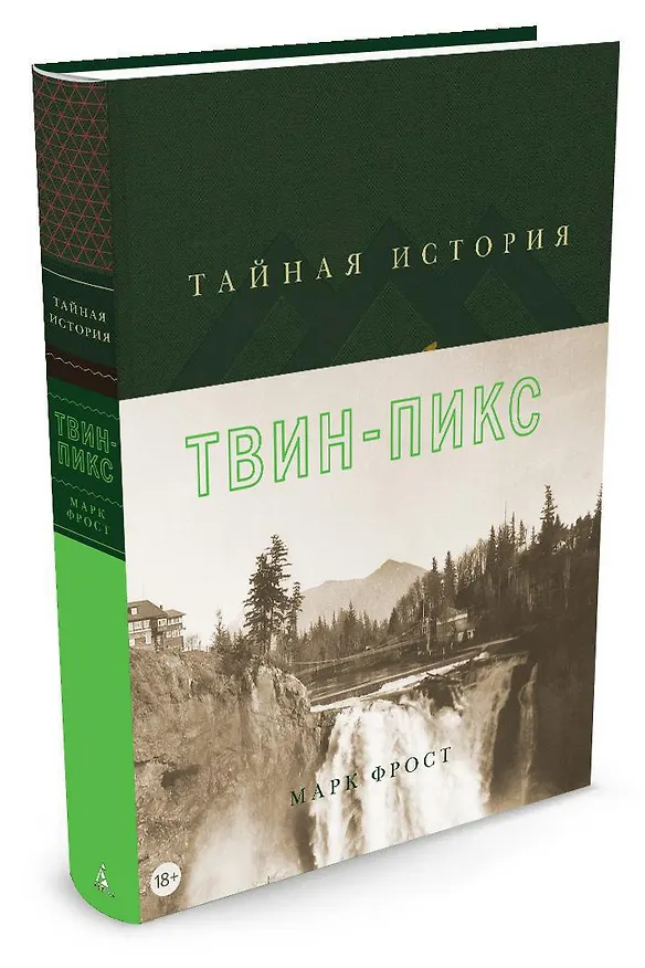 Книга Тайная история Твин-Пикс (Марк Фрост) — 2