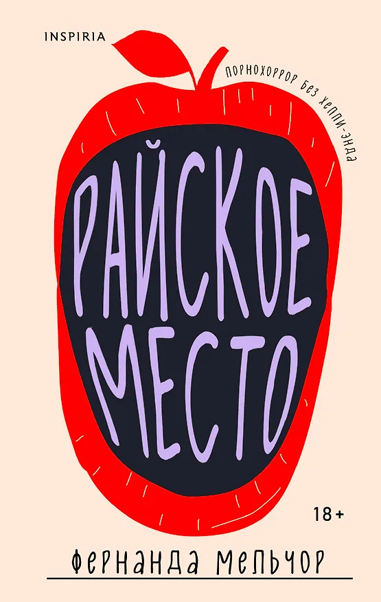 Книга Райское место (Фернанда Мельчор) — 1