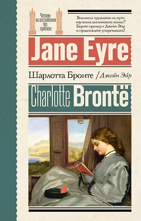 Книга Джейн Эйр = Jane Eyre (Шарлотта Бронте)