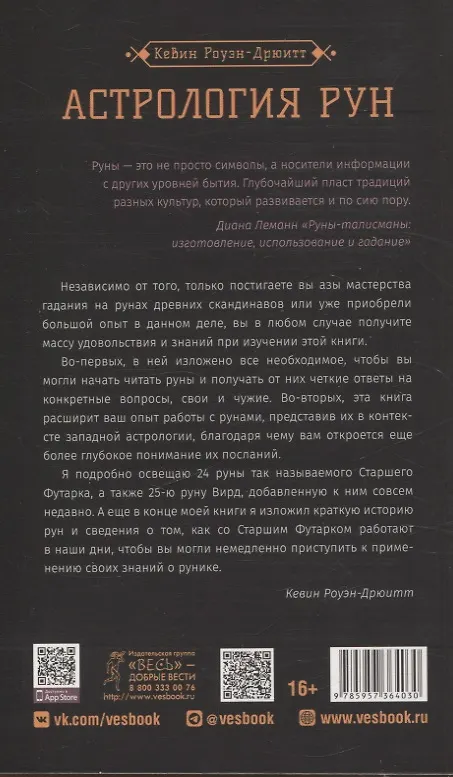 Книга Астрология рун (Кевин Роуэн-Дрюитт) — 2
