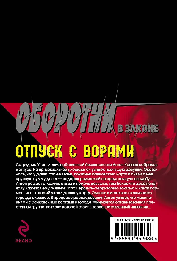 Книга Суперкоп. Отпуск с ворами (Кирилл Казанцев) — 2