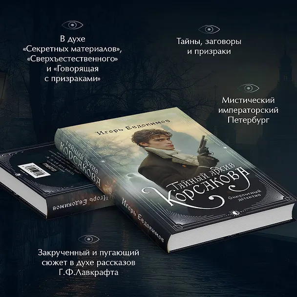 Книга Комплект из 2-х книг. Тайный архив Корсакова. Оккультный детектив + Граф Аверин. Колдун Российской империи (#1) (Виктор Дашкевич, Игорь Евдокимов) — 6