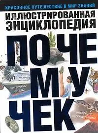 Иллюстрированная энциклопедия почемучек