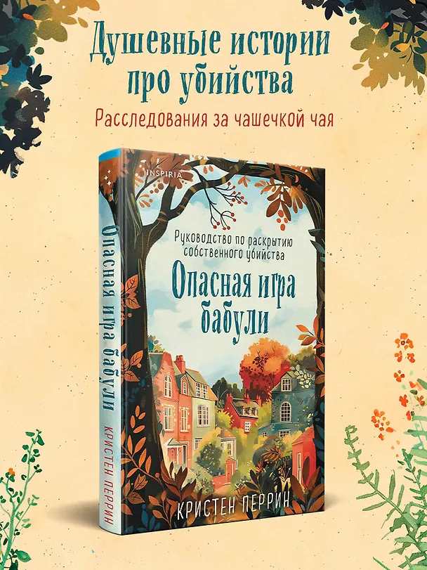 Книга Опасная игра бабули. Руководство по раскрытию собственного убийства (Кристен Перрин) — 7