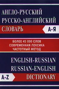 Англо-русский Русско-английский словарь. Более 45000 слов