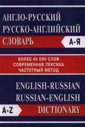 Англо-русский Русско-английский словарь. Более 45000 слов — 2057176 — 1