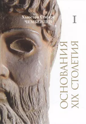 Основания девятнадцатого столетия. В двух томах. Том I / Die Grundlagen des neunzehnten jahrhunderts. In 2 Banden. Band I (комплект из 2 книг) — 2469733 — 1