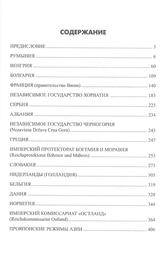 Книга Сателлиты Германии во Второй мировой войне. Вассалы Гитлера (Константин Залесский) — 2