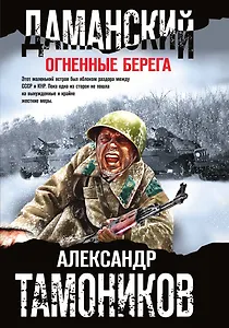 Даманский. Огненные берега