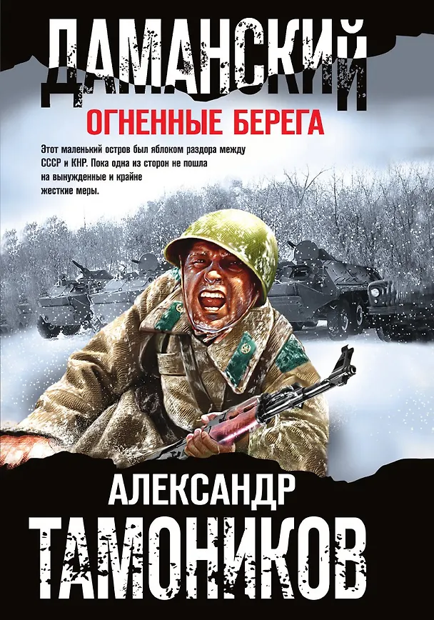 Книга Даманский. Огненные берега (Александр Тамоников) — 1