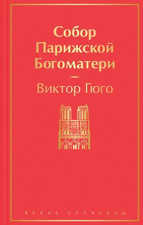 Книга Собор Парижской Богоматери (Виктор Мари Гюго)