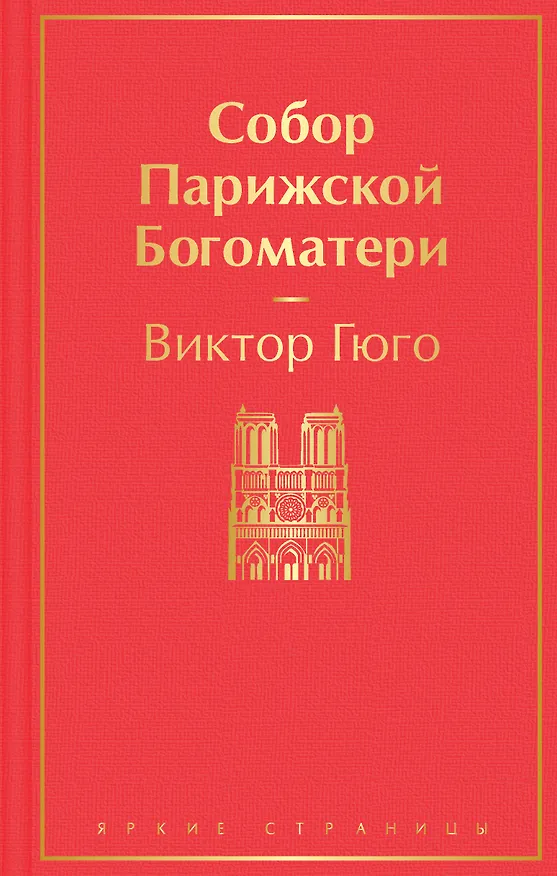 Книга Собор Парижской Богоматери (Виктор Мари Гюго) — 1