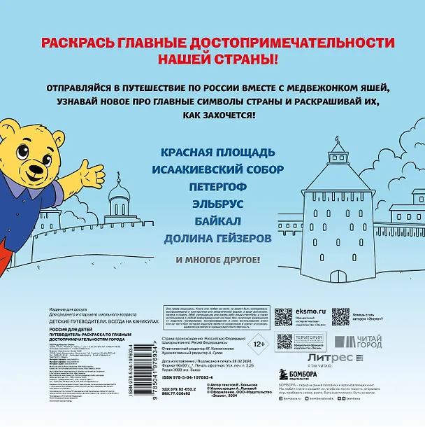 Книга Россия для детей. Путеводитель-раскраска по главным достопримечательностям нашей страны (от 6 до 10 лет) (Е. Конькова) — 2