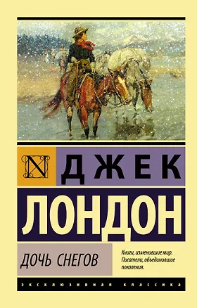 Книга Дочь снегов (Джек Лондон)