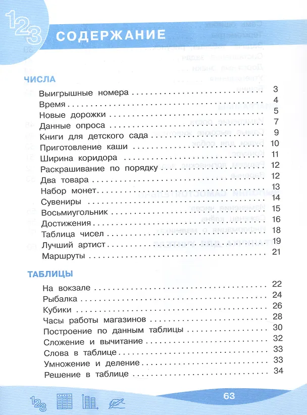 Книга Работа с информацией: числа, таблицы, диаграммы. 2 класс. Рабочая тетрадь (Оксана Рыдзе) — 2