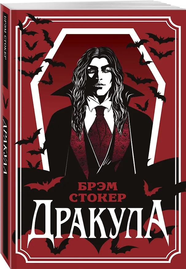 Книга Дракула (Брэм Стокер) — 4