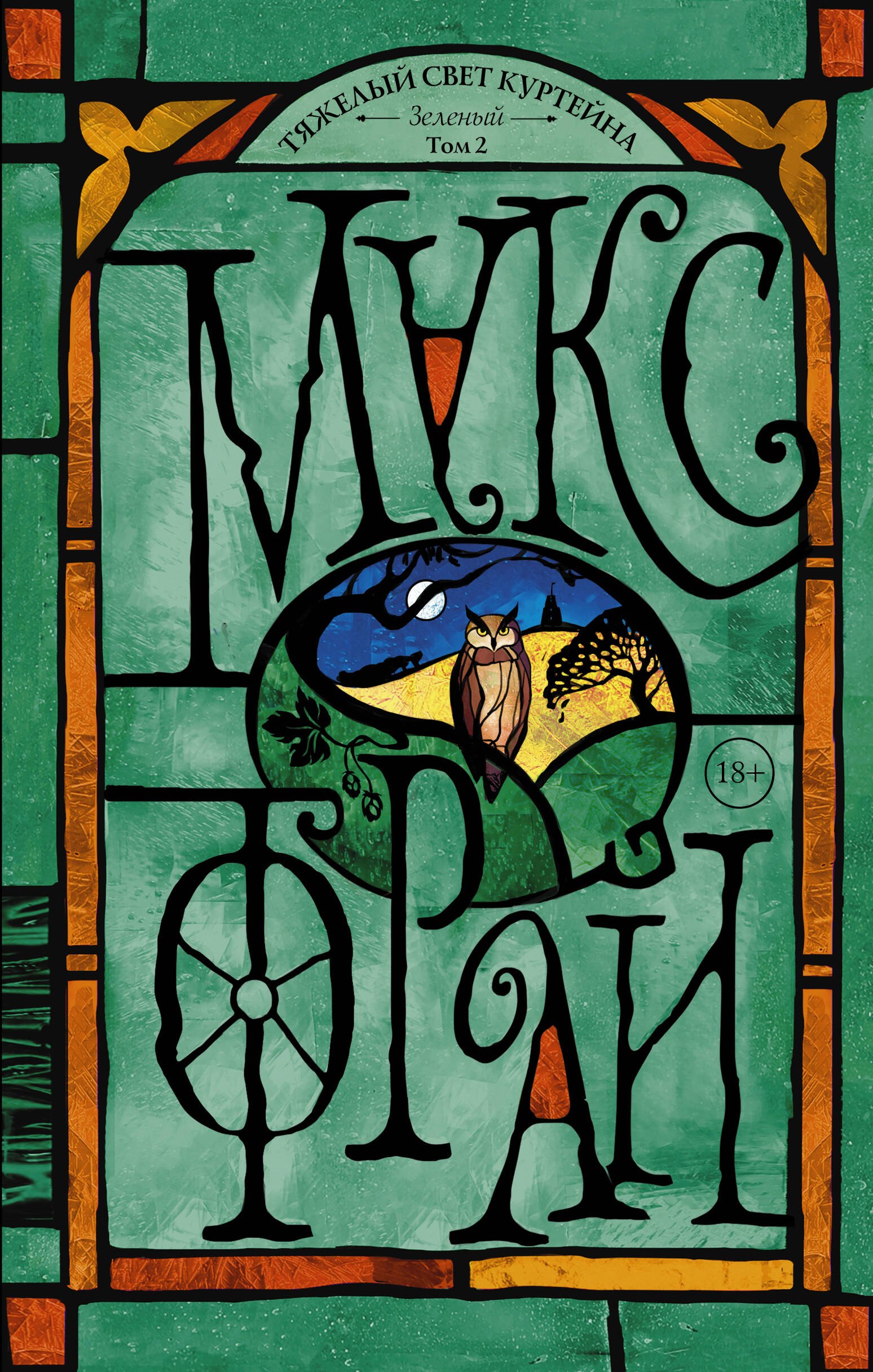 

Тяжелый свет Куртейна. Зелёный Том 2