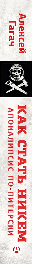 Книга Как стать никем. Апокалипсис по-питерски (Алексей Гагач) — 3