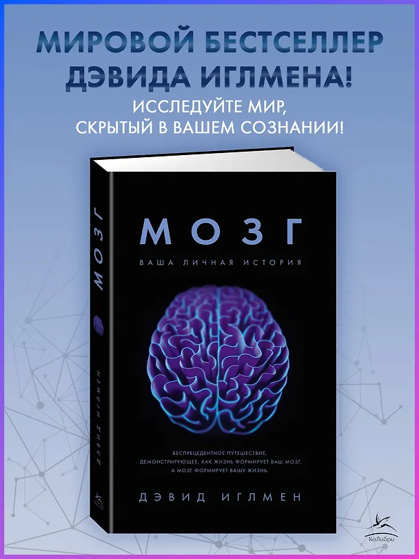 Книга Мозг. Ваша личная история (Дэвид Иглмен) — 6