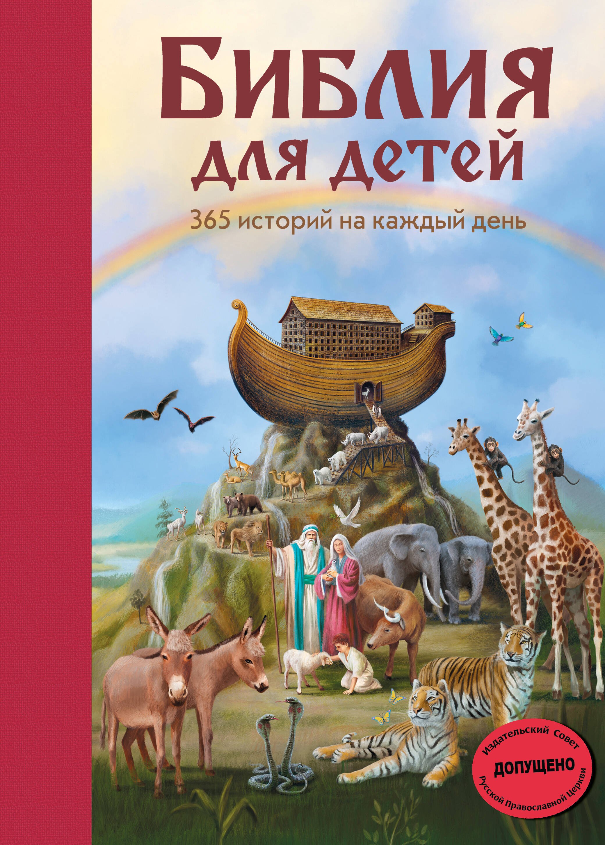 

Библия для детей. 365 историй на каждый день