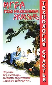 Игра под названием жизнь