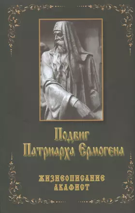 Подвиг Патриарха Ермогена Жизнеописание Акафист (м) Бочков — 2390887 — 1