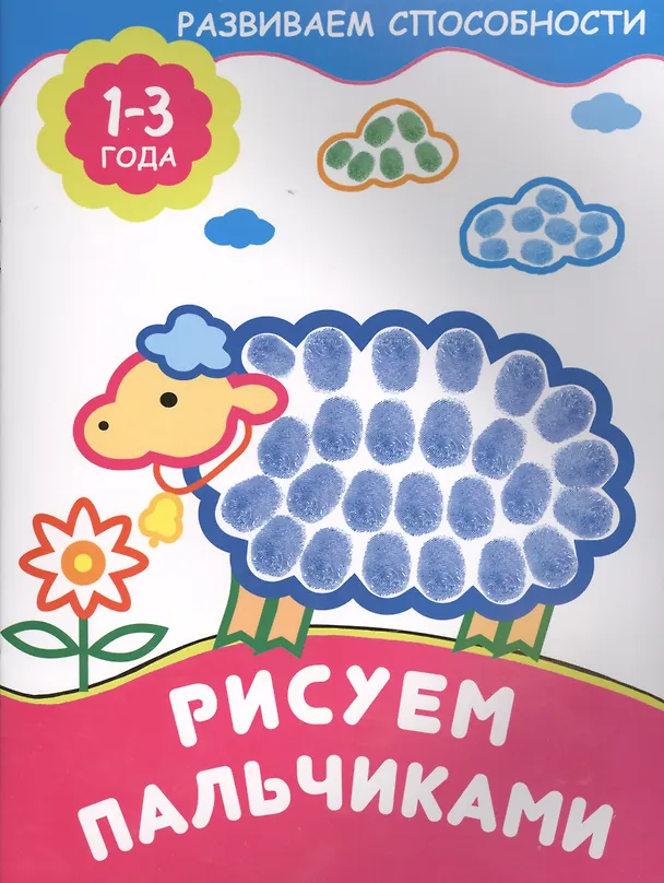 Книга Рисуем пальчиками () — 1