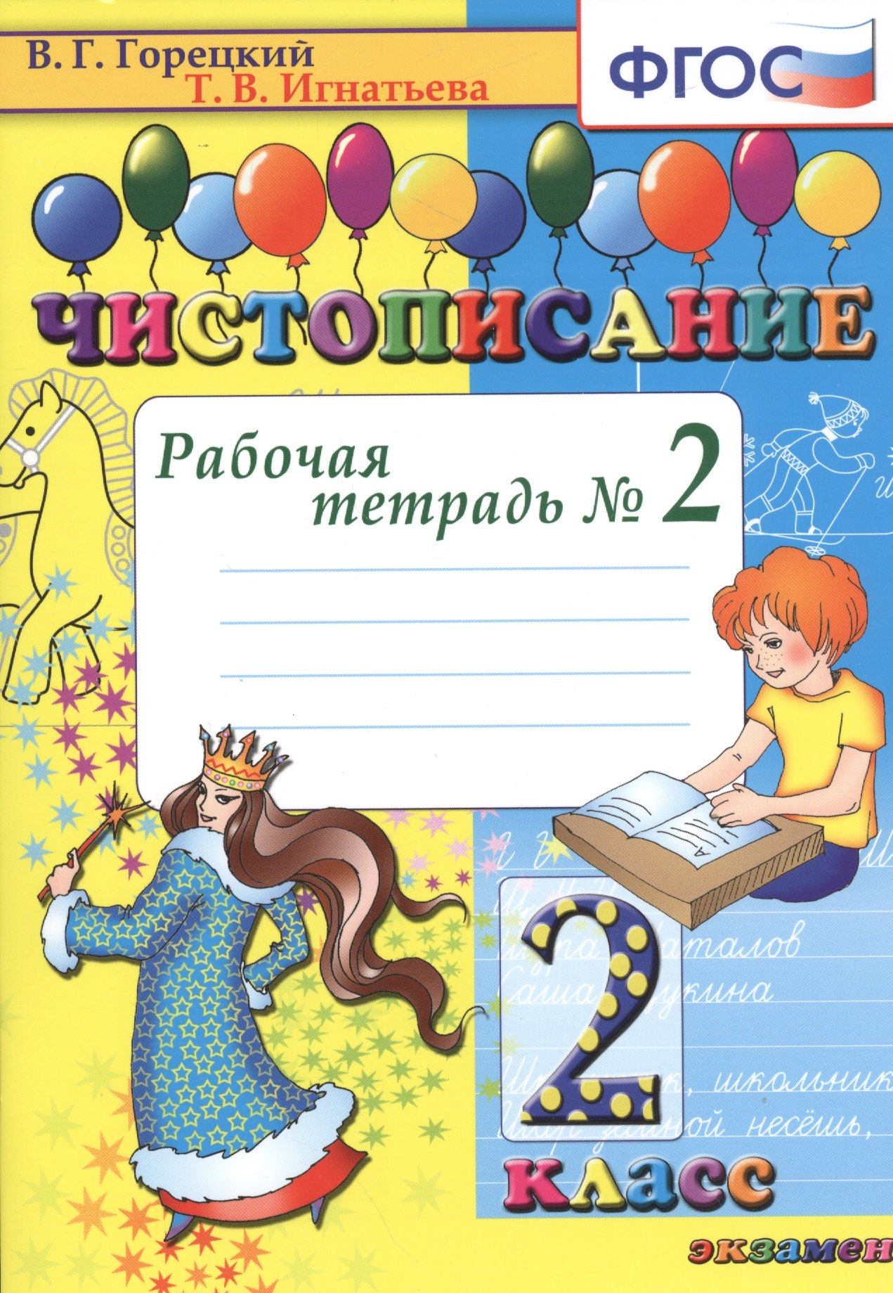 

Чистописание. 2 класс. В 4-х частях. Рабочая тетрадь №2