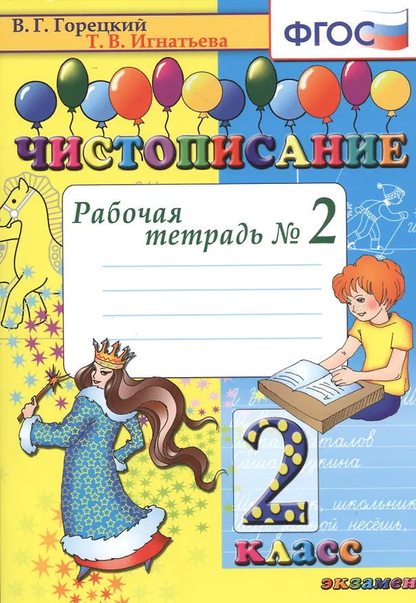 Книга Чистописание. 2 класс. В 4-х частях. Рабочая тетрадь №2 (Всеслав Горецкий) — 1