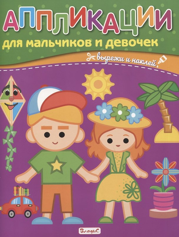 Книга Аппликации для мальчиков и девочек. Вырежи и наклей () — 1