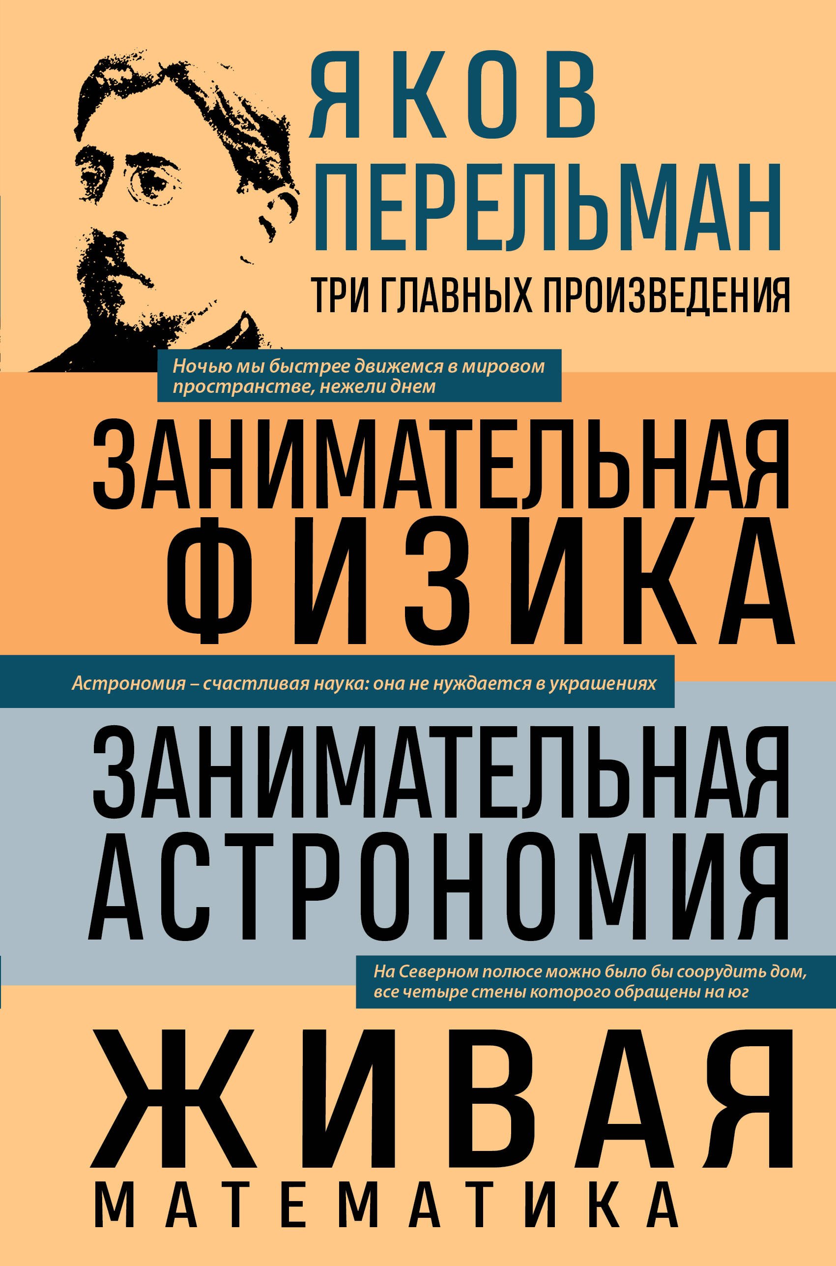 

Яков Перельман. Занимательная физика. Занимательная астрономия. Живая математика