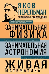 Яков Перельман. Занимательная физика. Занимательная астрономия. Живая математика