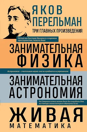 Книга Яков Перельман. Занимательная физика. Занимательная астрономия. Живая математика (Яков Перельман)