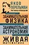Яков Перельман. Занимательная физика. Занимательная астрономия. Живая математика — 3089622 — 1